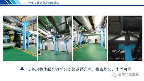 機電設備安裝工程創優亮點及細部做法,147頁ppt可下載